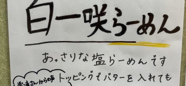 新ラーメン登場！