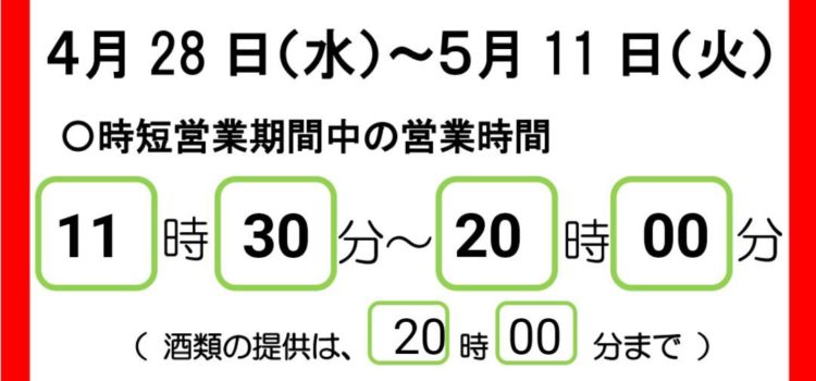 時短営業のお知らせ